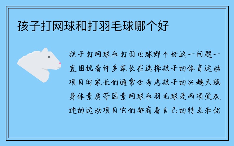 孩子打网球和打羽毛球哪个好