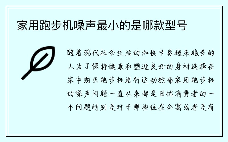 家用跑步机噪声最小的是哪款型号