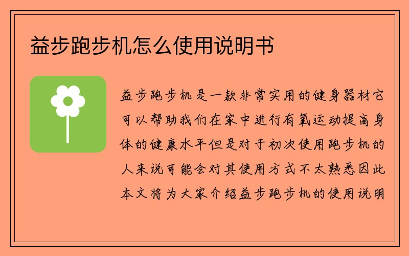 益步跑步机怎么使用说明书