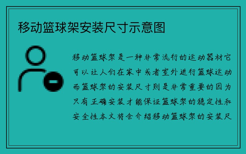 移动篮球架安装尺寸示意图