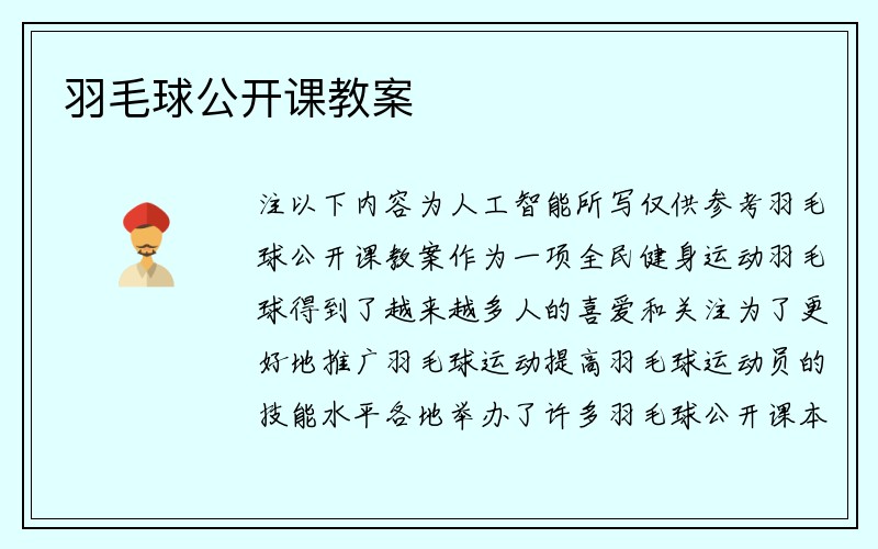 羽毛球公开课教案