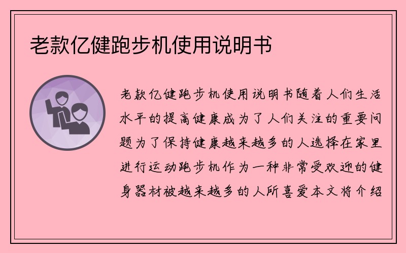 老款亿健跑步机使用说明书