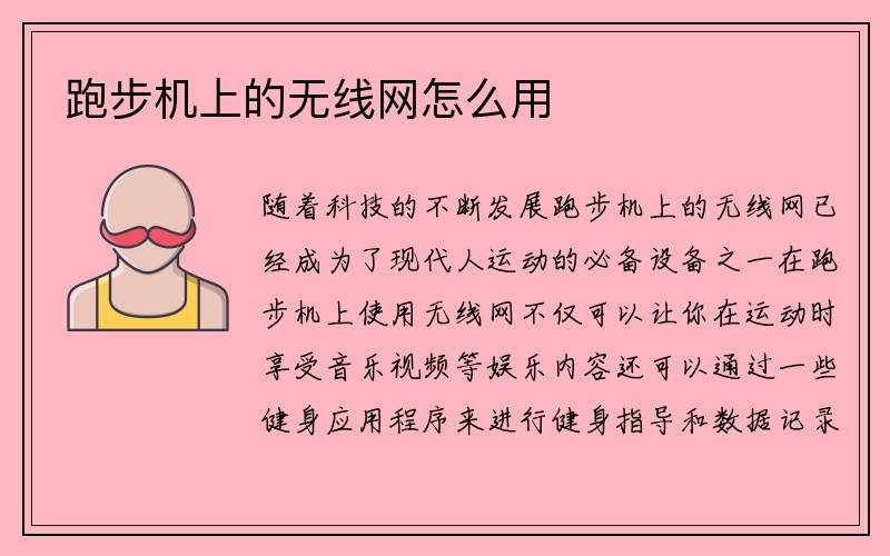 跑步机上的无线网怎么用