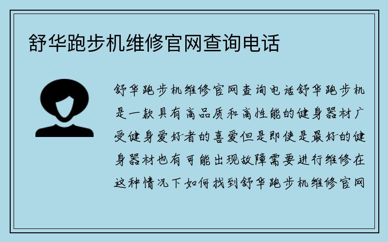 舒华跑步机维修官网查询电话