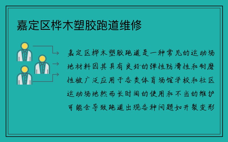 嘉定区桦木塑胶跑道维修