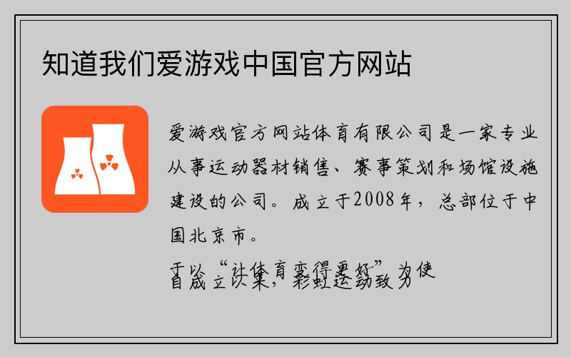 知道我们爱游戏中国官方网站